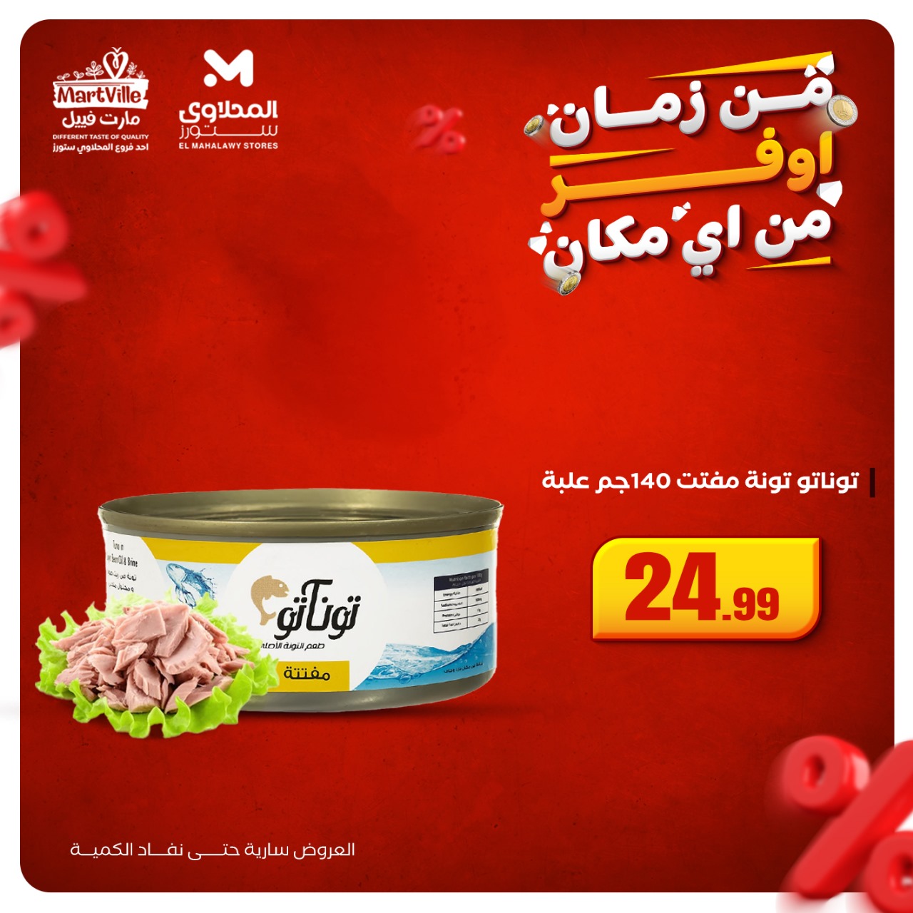 el-mahallawy offers from 19oct to 1oct 2025 عروض المحلاوي من 19 أكتوبر حتى 1 أكتوبر 2025 صفحة رقم 12